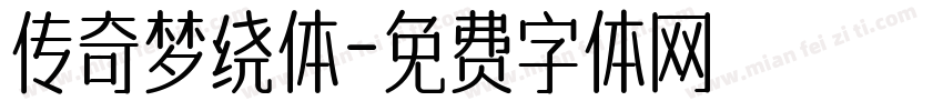 传奇梦绕体字体转换