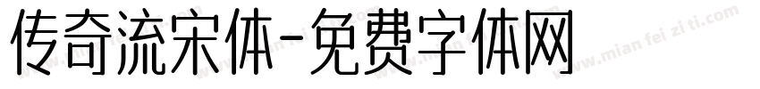 传奇流宋体字体转换