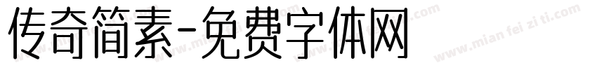 传奇简素字体转换