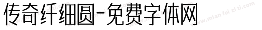 传奇纤细圆字体转换