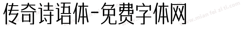 传奇诗语体字体转换