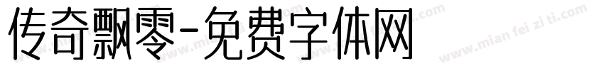 传奇飘零字体转换