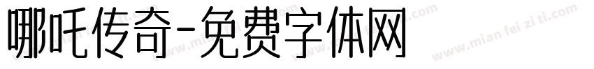 哪吒传奇字体转换