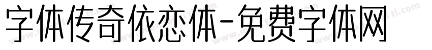 字体传奇依恋体字体转换