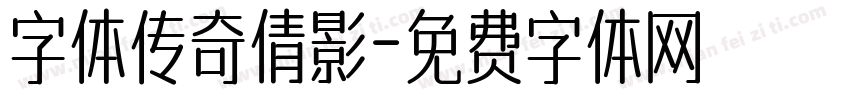 字体传奇倩影字体转换