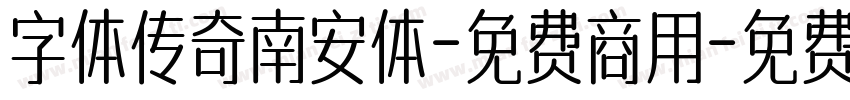 字体传奇南安体-免费商用字体转换