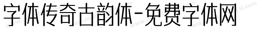 字体传奇古韵体字体转换