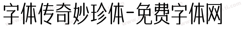字体传奇妙珍体字体转换