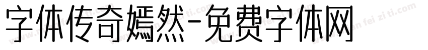 字体传奇嫣然字体转换