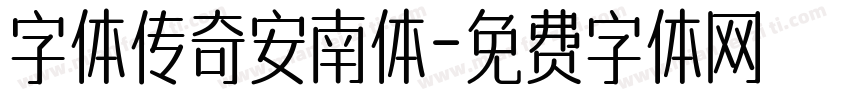 字体传奇安南体字体转换