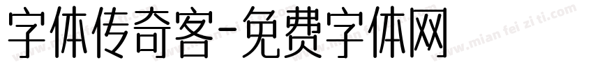 字体传奇客字体转换
