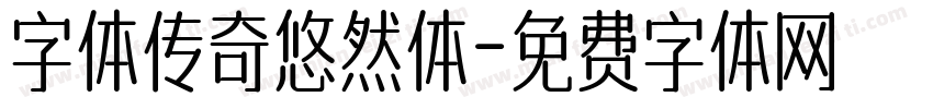 字体传奇悠然体字体转换