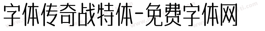 字体传奇战特体字体转换