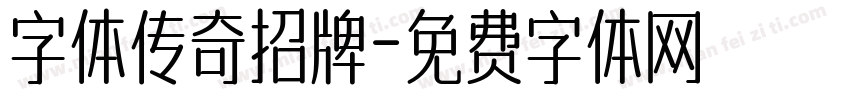 字体传奇招牌字体转换