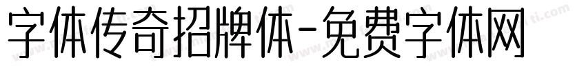字体传奇招牌体字体转换