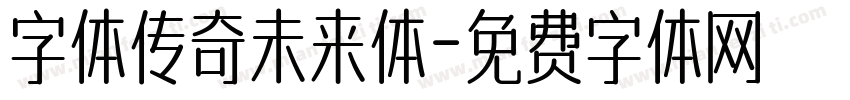 字体传奇未来体字体转换