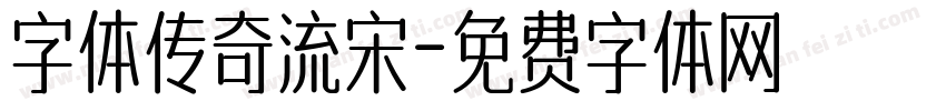 字体传奇流宋字体转换