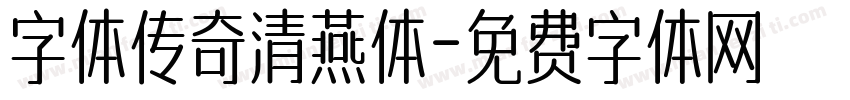 字体传奇清燕体字体转换