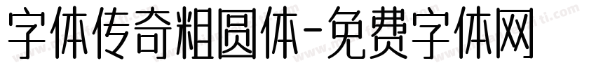 字体传奇粗圆体字体转换