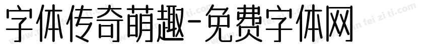 字体传奇萌趣字体转换