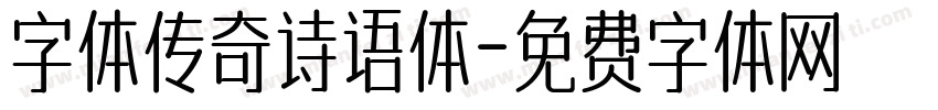 字体传奇诗语体字体转换