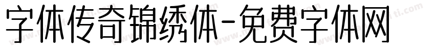 字体传奇锦绣体字体转换