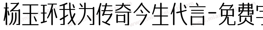 杨玉环我为传奇今生代言字体转换