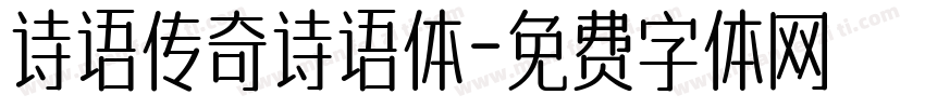 诗语传奇诗语体字体转换