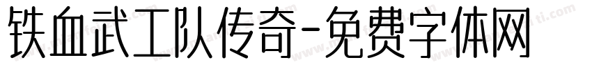 铁血武工队传奇字体转换