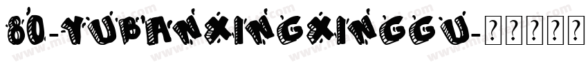 80-YUBANXINGXINGGU字体转换
