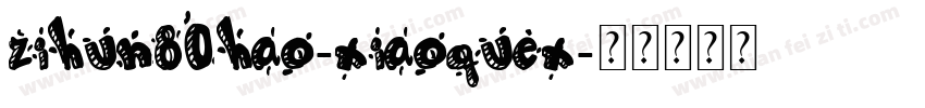 zihun80hao-xiaoquex字体转换