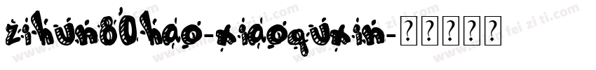 zihun80hao-xiaoquxin字体转换