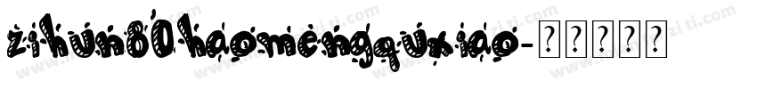 zihun80haomengquxiao字体转换