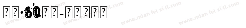云松·80院子字体转换