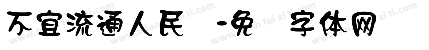 不宜流通人民币字体转换