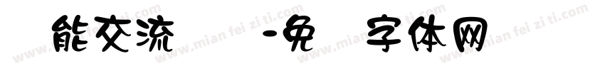 储能交流电缆字体转换