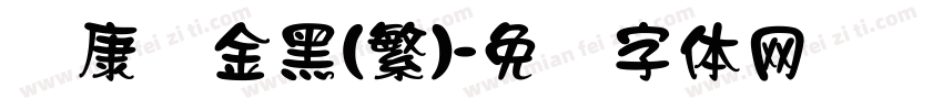 华康俪金黑(繁)字体转换