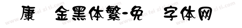 华康俪金黑体繁字体转换