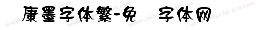 华康墨字体繁字体转换