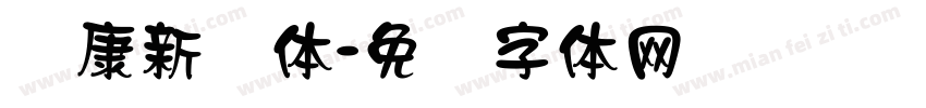 华康新隶体字体转换