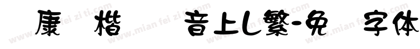 华康标楷长汉音上L繁字体转换