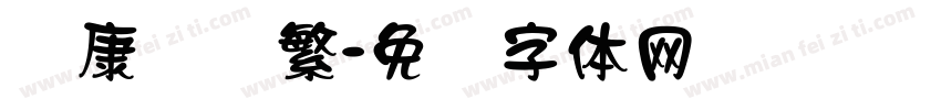华康标题繁字体转换