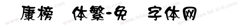 华康榜书体繁字体转换