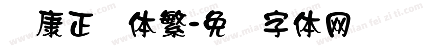 华康正颜体繁字体转换