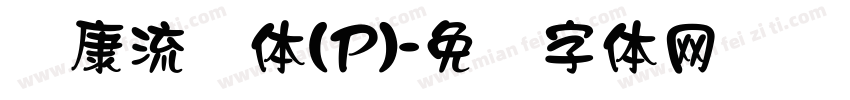 华康流隶体(P)字体转换