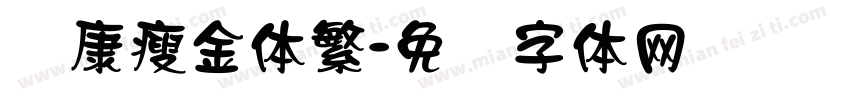 华康瘦金体繁字体转换