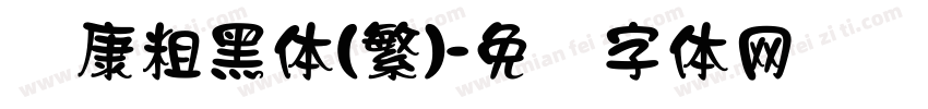 华康粗黑体(繁)字体转换