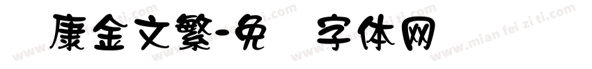 华康金文繁字体转换
