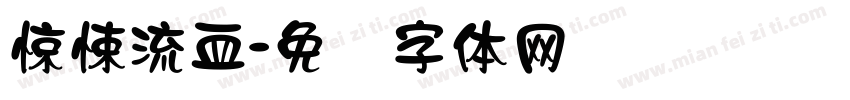 惊悚流血字体转换