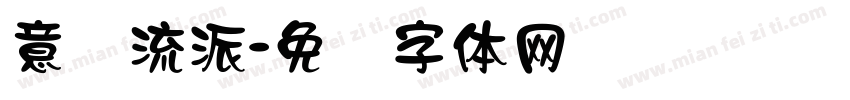 意蕴流派字体转换